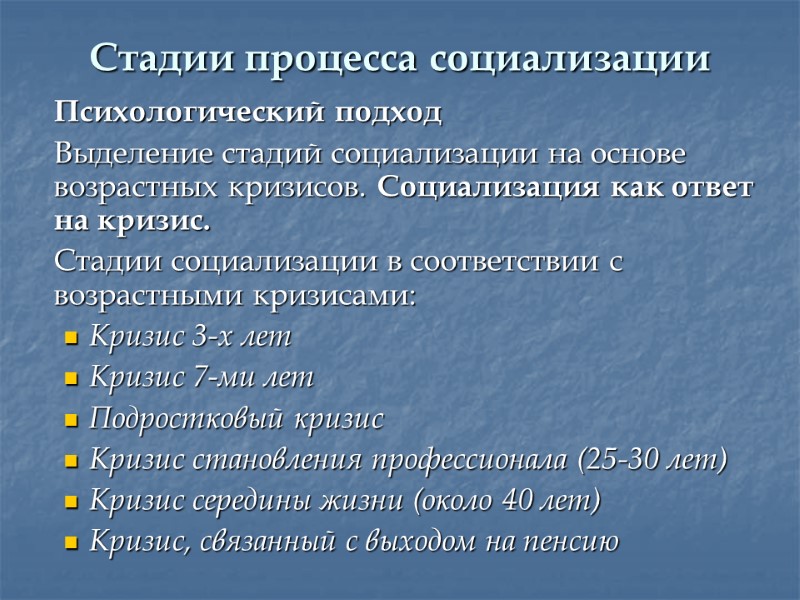 Стадии процесса социализации   Психологический подход  Выделение стадий социализации на основе возрастных